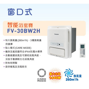 Panasonic 樂聲 FV-30BW2H 窗口式智能浴室寶